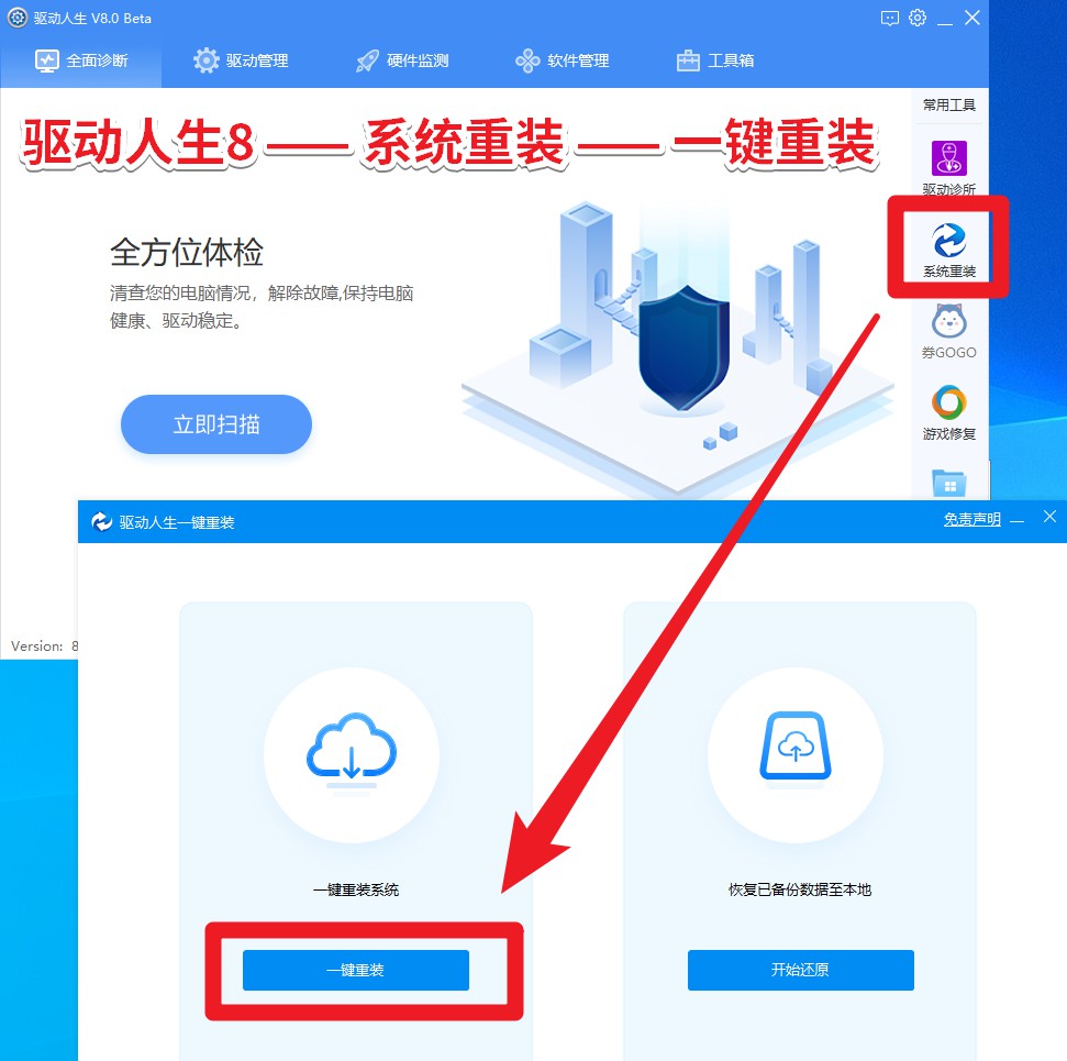 圖4 驅動人生8 —— 系統(tǒng)重裝 —— 一鍵重裝.jpg