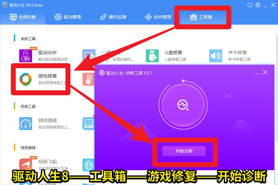 02 驅(qū)動(dòng)人生8——工具箱——游戲修復(fù)——開(kāi)始診斷.jpg