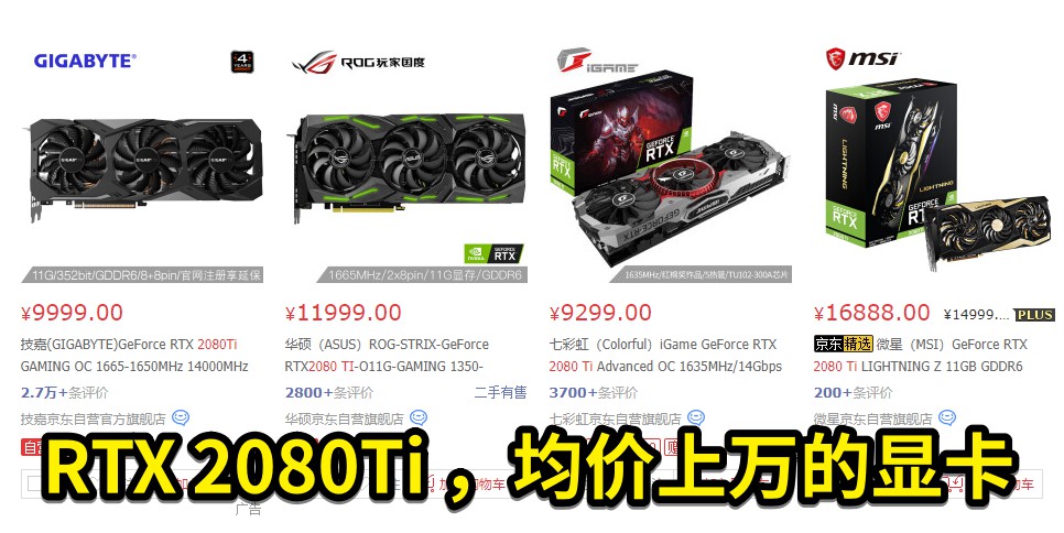 圖2 RTX 2080Ti ，均價(jià)上萬(wàn)的顯卡.jpg