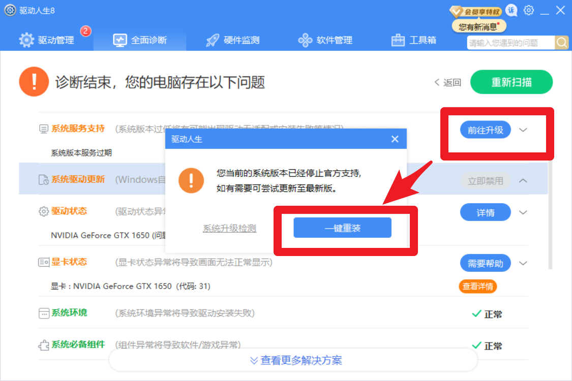 驅(qū)動人生8全面診斷，提示系統(tǒng)版本服務(wù)過期？解決方案幾個