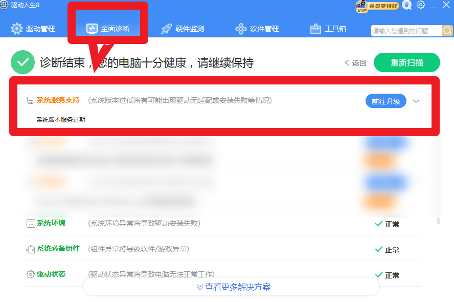驅(qū)動人生8全面診斷，提示系統(tǒng)版本服務(wù)過期？解決方案幾個