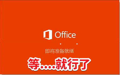 Office2019圖文安裝教程，附Office2019官方中文版下載地址