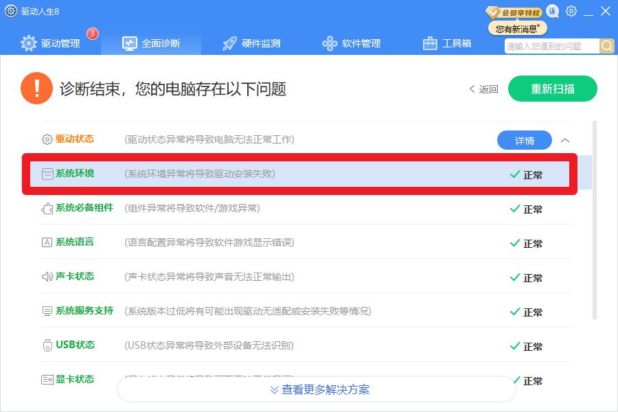 驅(qū)動人生8全面診斷，提示系統(tǒng)版本服務(wù)過期？解決方案幾個