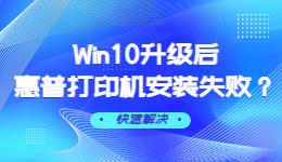 Win10升級后惠普打印機(jī)安裝失敗解決方法.jpg