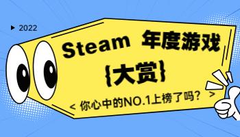 Steam2022年度大獎出爐！你心目中的年度游戲是？.jpg