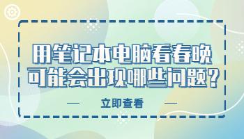 用筆記本電腦看春晚，可能會出現(xiàn)哪些問題？.jpg