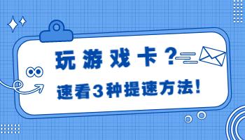 玩游戲卡頓？這些電腦設(shè)置用起來！.jpg