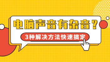 電腦聲音有雜音？3種解決方法快速搞定！.jpg