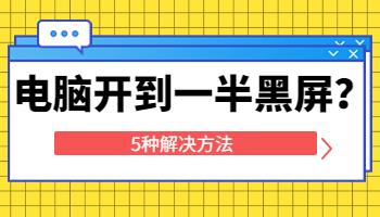 在宿舍用電腦，啟動(dòng)到一半黑屏了怎么辦？.jpg