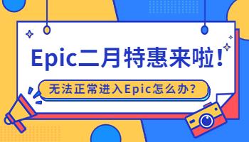 Epic二月特惠來啦！無法正常進入Epic怎么辦？.jpg