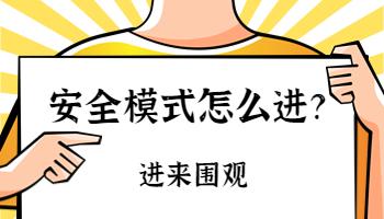 電腦的安全模式安全嗎？如何進入安全模式？.jpg