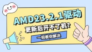 AMD23.2.1驅(qū)動導(dǎo)致開不了機(jī)？一招教你解決.jpg