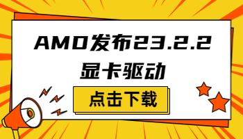 AMD發(fā)布23.2.2顯卡驅(qū)動(dòng)，支持《原子之心》.jpg