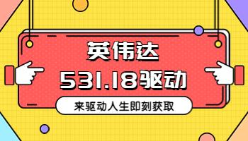 3.1英偉達發(fā)布531.18顯卡驅(qū)動，在驅(qū)動人生即刻獲取.jpg