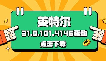 英特爾發(fā)布31.0.101.4146驅(qū)動，驅(qū)動人生已支持獲取.jpg