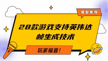 3.21玩家福音！28款游戲支持英偉達(dá)幀生成技術(shù).jpg