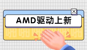 AMD發(fā)布 23.3.2 顯卡驅(qū)動，支持《生化危機 4 重制版》.jpg