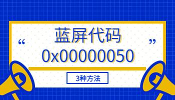 電腦藍(lán)屏代碼0x00000050怎么解決？3種方法快速解決.jpg