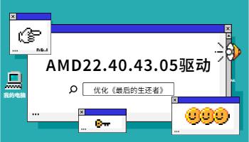 AMD 發(fā)布 22.40.43.05 驅(qū)動，優(yōu)化《最后生還者 Part1》.jpg