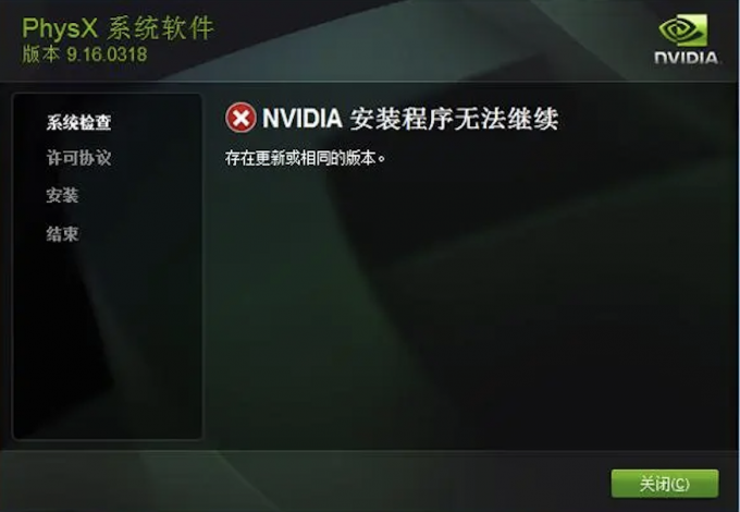 NVIDIA驅(qū)動安裝程序無法繼續(xù)