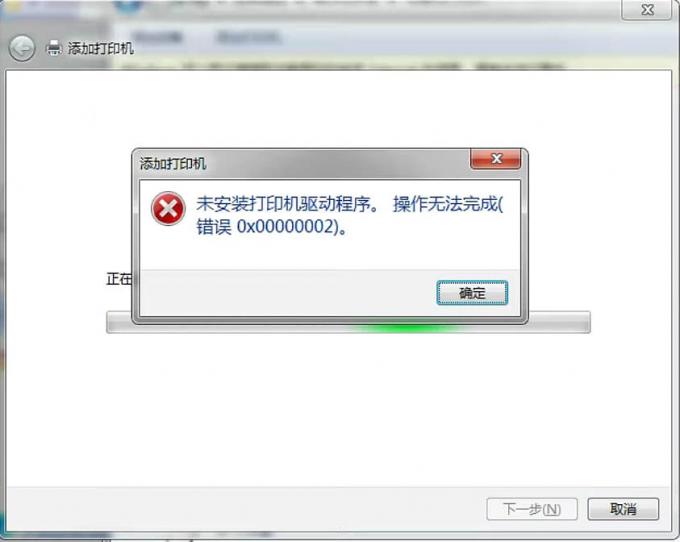 未安裝打印機(jī)驅(qū)動(dòng)程序。操作無法完成，錯(cuò)誤代碼0x00000002