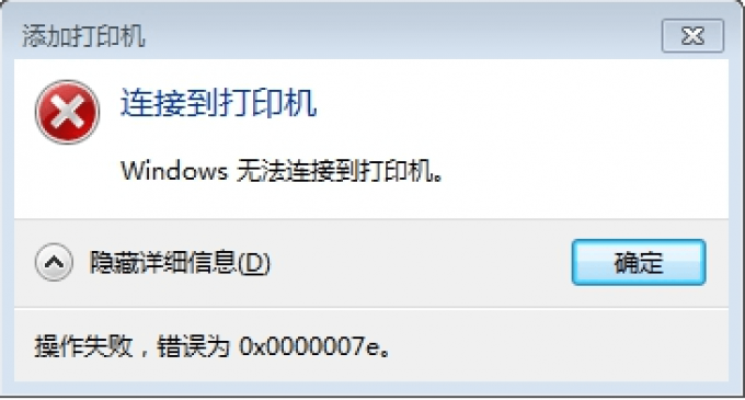 Windows 無法連接到打印機(jī)-操作失敗，錯(cuò)誤為0x0000007e