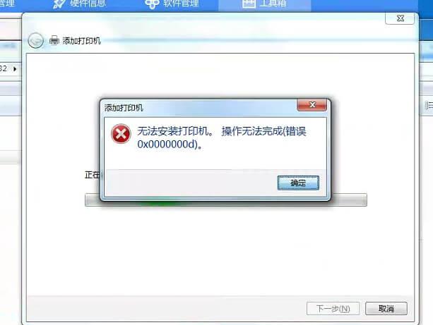 無法安裝打印機(jī)。操作無法完成-錯(cuò)誤0x0000000d