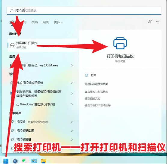 win11-搜索打印機(jī)-打開添加打印機(jī)或掃描儀管理面板