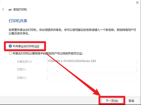 Windows11-添加打印機(jī)-打印機(jī)共享設(shè)置窗口-不共享這臺(tái)打印機(jī)