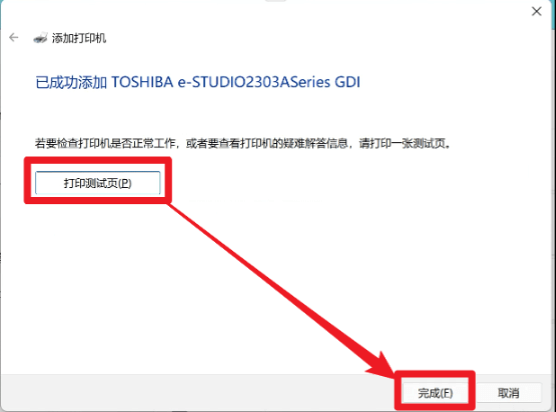 win11-添加打印機(jī)-已成功添加TOSHIBA e-STUDIO2303ASeries GDI-打印測(cè)試頁(yè)