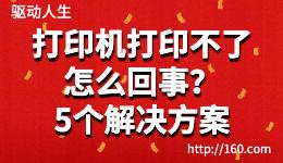 打印機打印不了怎么回事？5種解決無法打印的方法