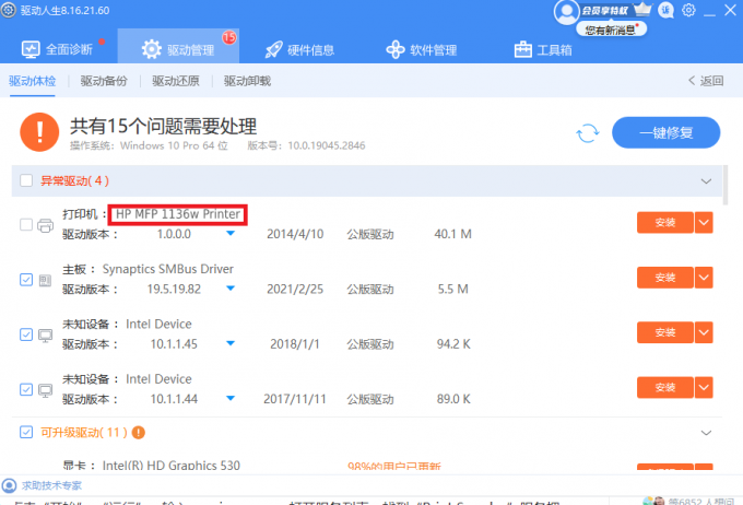 驅(qū)動人生-打印機一鍵修復