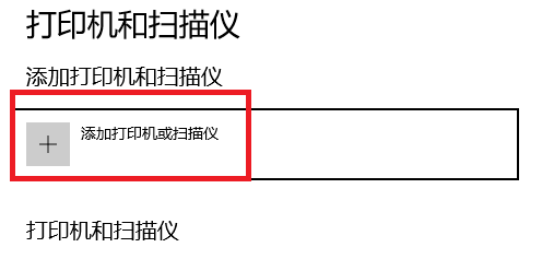 添加打印機或掃描儀