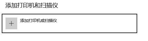 添加打印機(jī)或掃描儀 