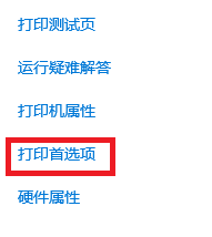 打印首選項(xiàng)