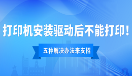 打印機安裝驅(qū)動后不能打印怎么辦