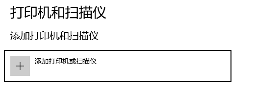 添加打印機或掃描儀