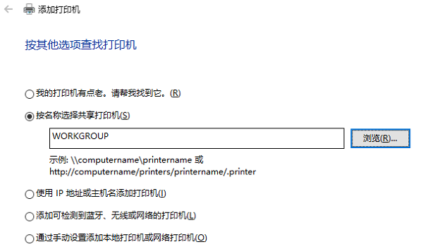 按名稱選擇共享打印機(jī)