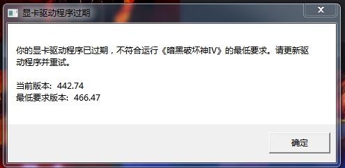 你的顯卡驅(qū)動程序已過期，不符合運行《暗黑破壞神IV》的最低要求。請更新驅(qū)動程序并重試
