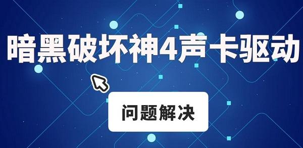 暗黑破壞神4游戲沒有聲音 暗黑破壞神4聲卡驅動問題解決