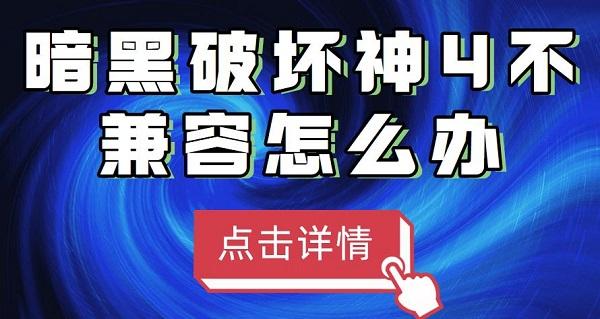 暗黑破壞神4不兼容win11怎么辦