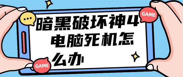 暗黑破壞神4電腦死機重啟的解決辦法介紹