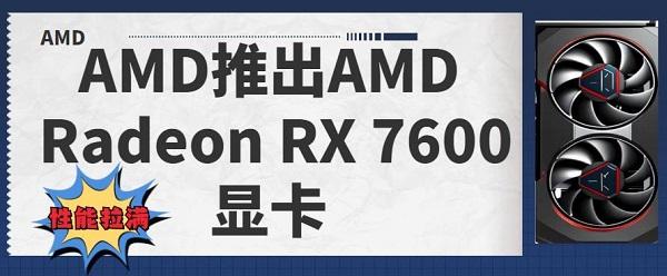 AMD推出AMD Radeon RX 7600顯卡