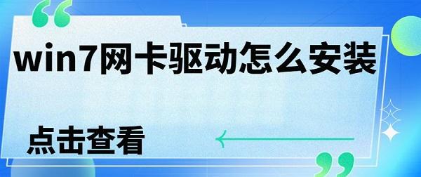 win7網(wǎng)卡驅(qū)動怎么安裝