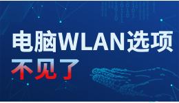 電腦WLAN選項不見了，臺式電腦怎么調(diào)出WLAN？