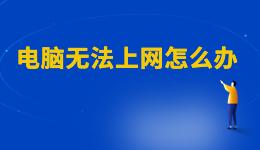 WiFi已連接但有感嘆號(hào)，電腦無(wú)法上網(wǎng)怎么辦？