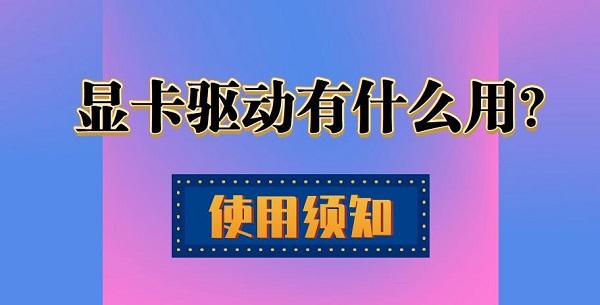 顯卡驅(qū)動是什么 顯卡驅(qū)動有什么用？