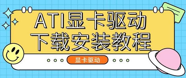 ATI顯卡驅動下載安裝教程