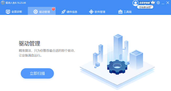驅(qū)動(dòng)人生8.16.23.66-驅(qū)動(dòng)管理-立即掃描軟件功能面板
