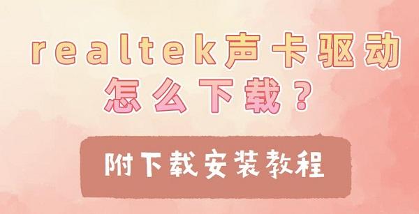 realtek聲卡驅(qū)動怎么下載？附下載安裝教程